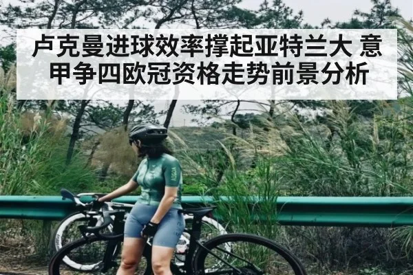 卢克曼进球效率撑起亚特兰大 意甲争四欧冠资格走势前景分析